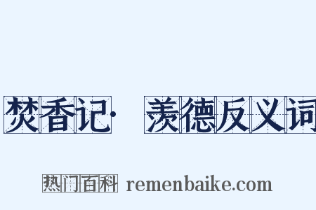 焚香记·羡德反义词是什么意思的图片